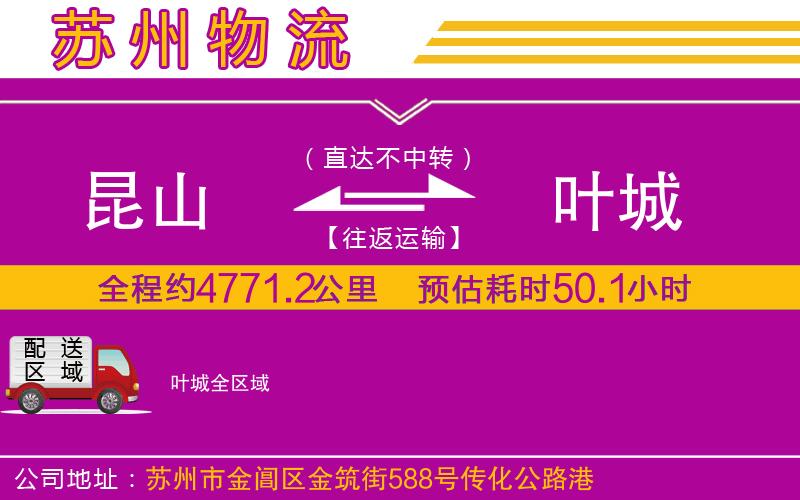 昆山到葉城物流公司