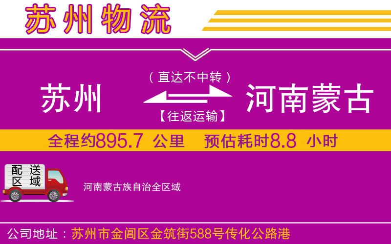 蘇州到河南蒙古族自治物流專線