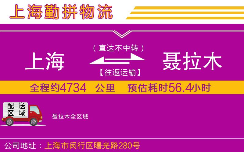 上海到聶拉木物流公司 上海到聶拉木物流公司