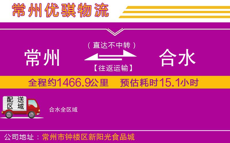 常州到合水物流專線