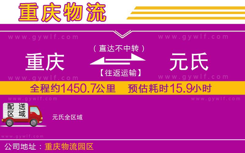 重慶到元氏物流公司