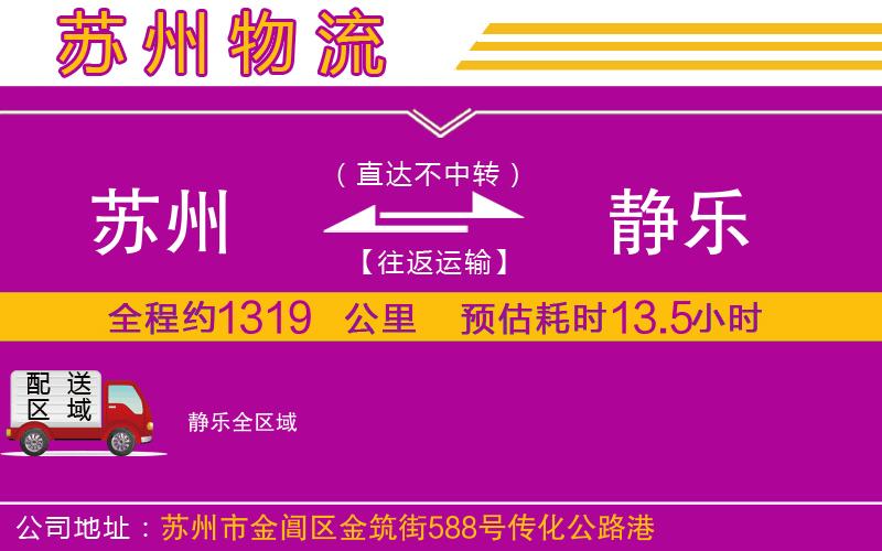蘇州到靜樂(lè)物流公司