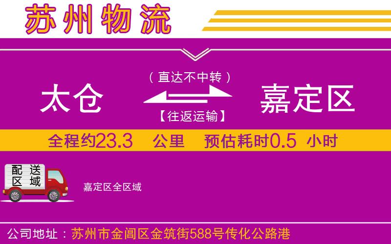 太倉到嘉定區(qū)物流公司