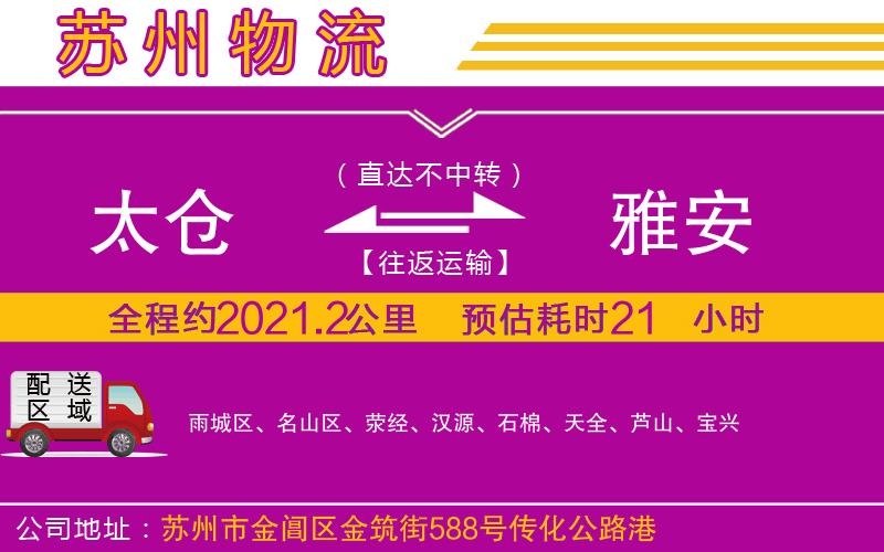太倉(cāng)到雅安物流公司