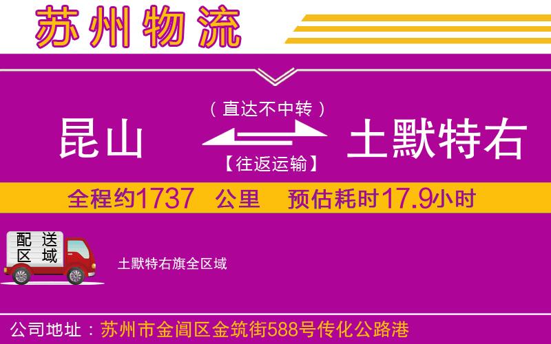 昆山到土默特右旗物流公司 昆山到土默特右旗物流公司