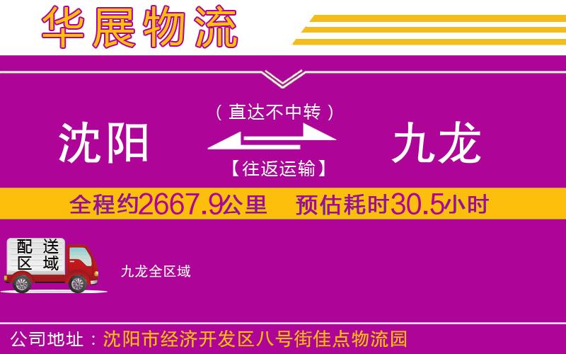 沈陽到九龍物流專線