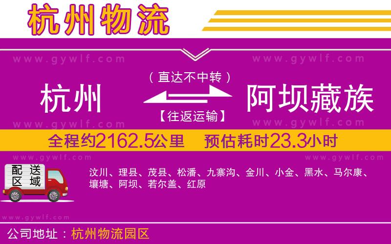 杭州到阿壩藏族羌族自治州物流公司