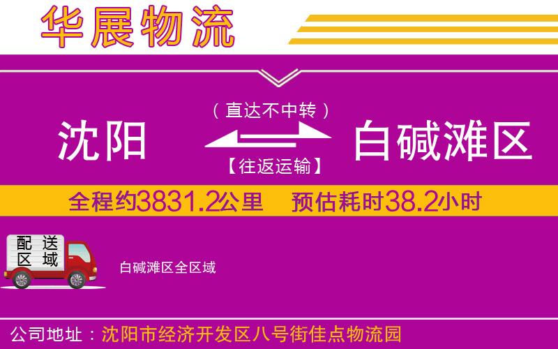沈陽到白堿灘區(qū)物流專線