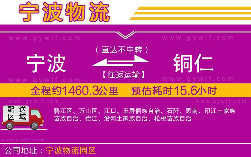 寧波到銅仁物流公司