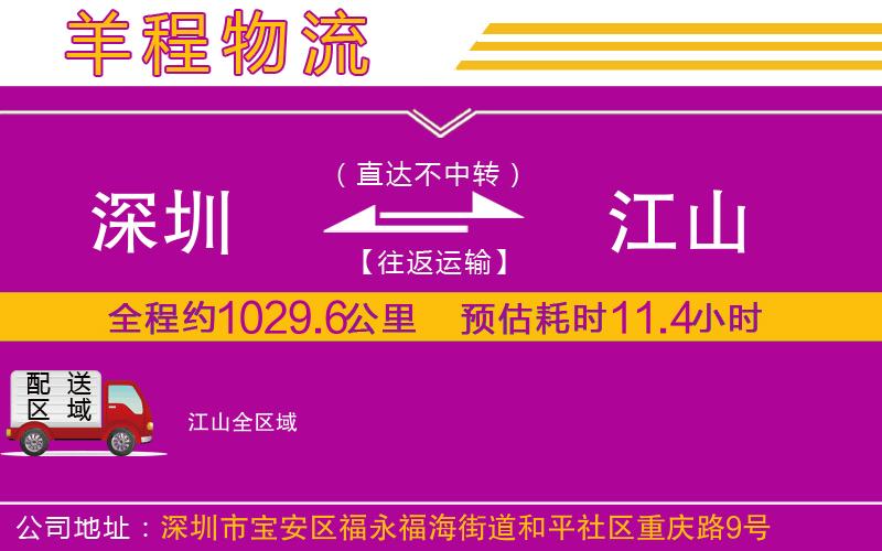 深圳到江山貨運(yùn)公司