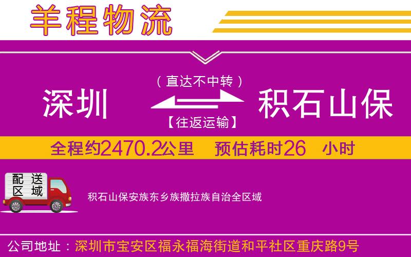 深圳到積石山保安族東鄉(xiāng)族撒拉族自治物流專(zhuān)線
