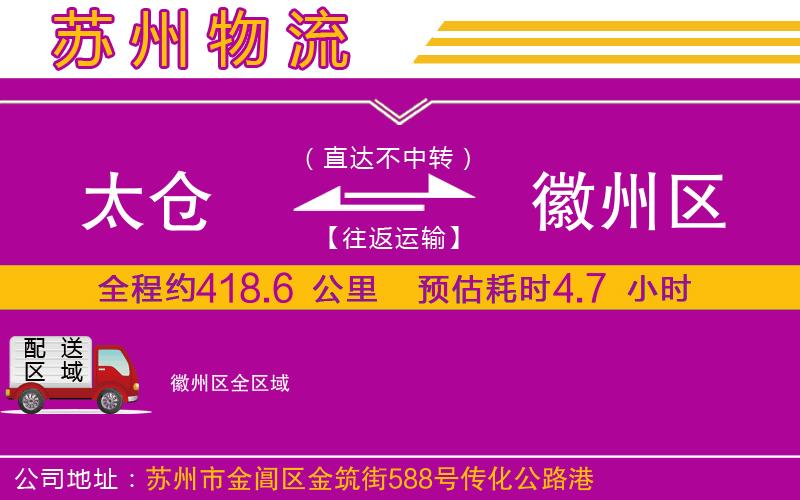 太倉到徽州區(qū)物流公司