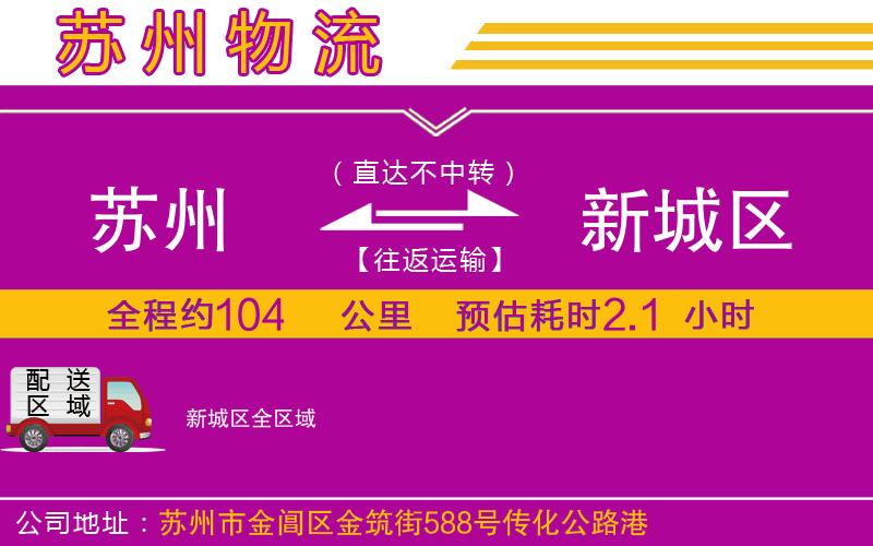 蘇州到新城區(qū)物流專線