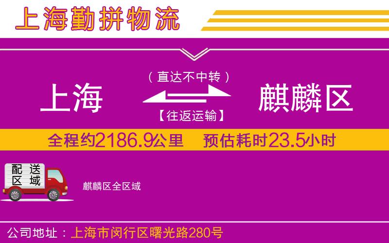 上海到麒麟?yún)^(qū)物流公司 上海到麒麟?yún)^(qū)物流公司