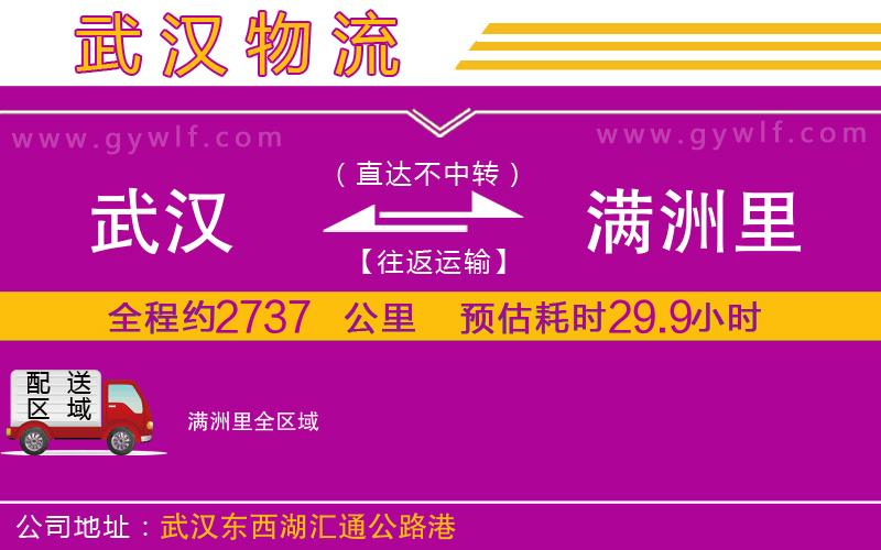武漢到滿洲里物流公司