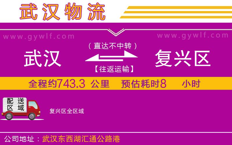 武漢到復(fù)興區(qū)物流公司