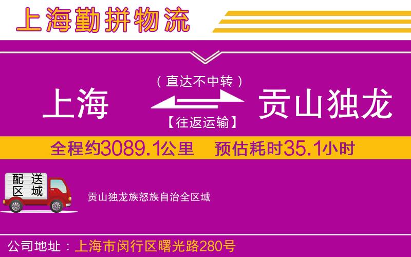 上海到貢山獨(dú)龍族怒族自治物流專線