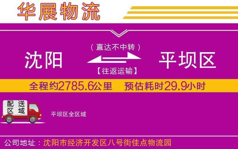沈陽(yáng)到平壩區(qū)物流專線