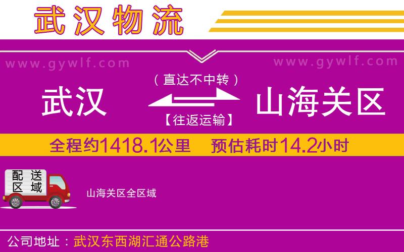 武漢到山海關(guān)區(qū)貨運公司 武漢到山海關(guān)區(qū)貨運公司