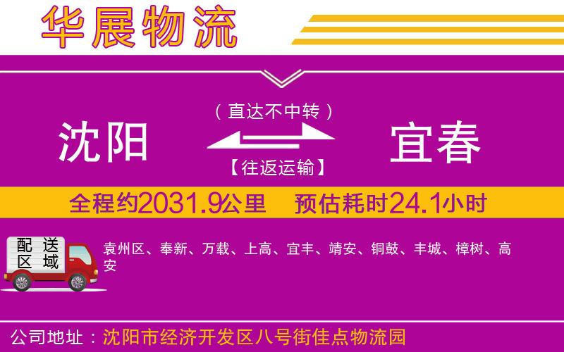 沈陽(yáng)到宜春物流公司