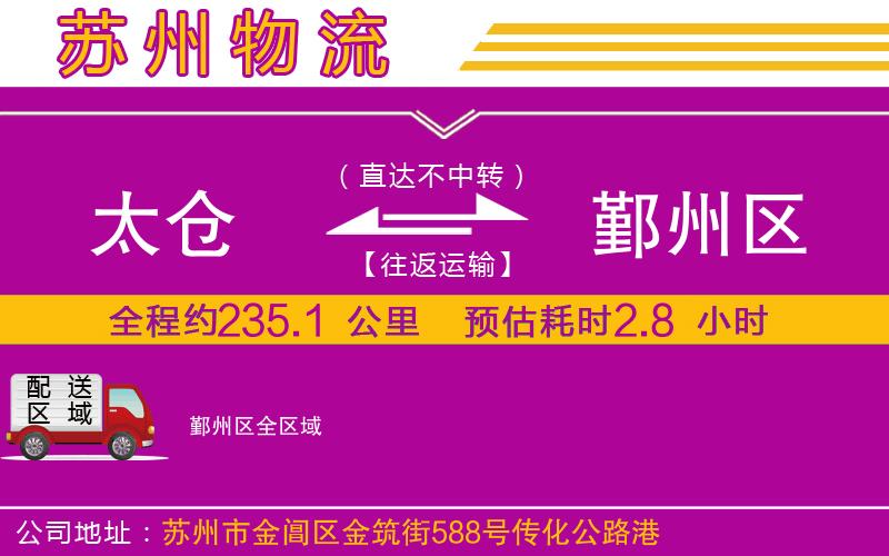 太倉(cāng)到鄞州區(qū)物流公司 太倉(cāng)到鄞州區(qū)物流公司