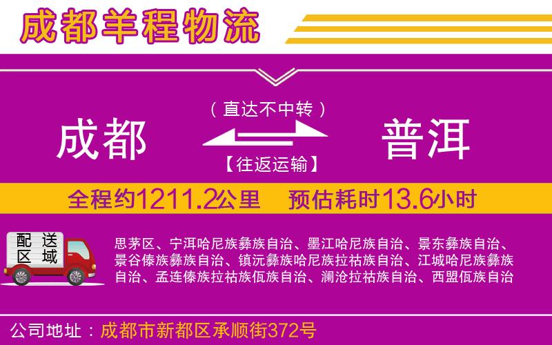 成都至普洱貨運 成都至普洱貨運