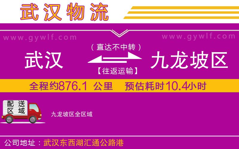 武漢到九龍坡區(qū)物流公司 武漢到九龍坡區(qū)物流公司