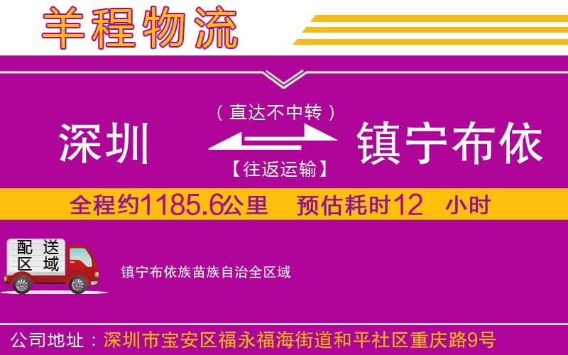 深圳到鎮(zhèn)寧布依族苗族自治物流公司 深圳到鎮(zhèn)寧布依族苗族自治物流公司