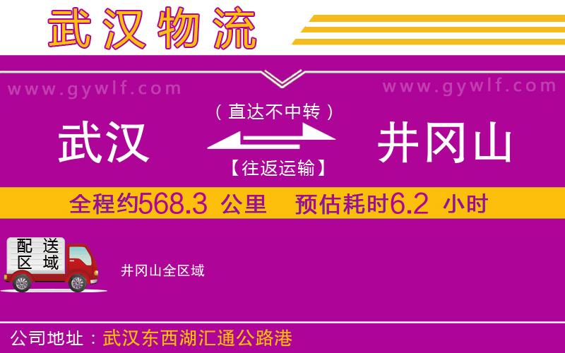 武漢到井岡山物流公司