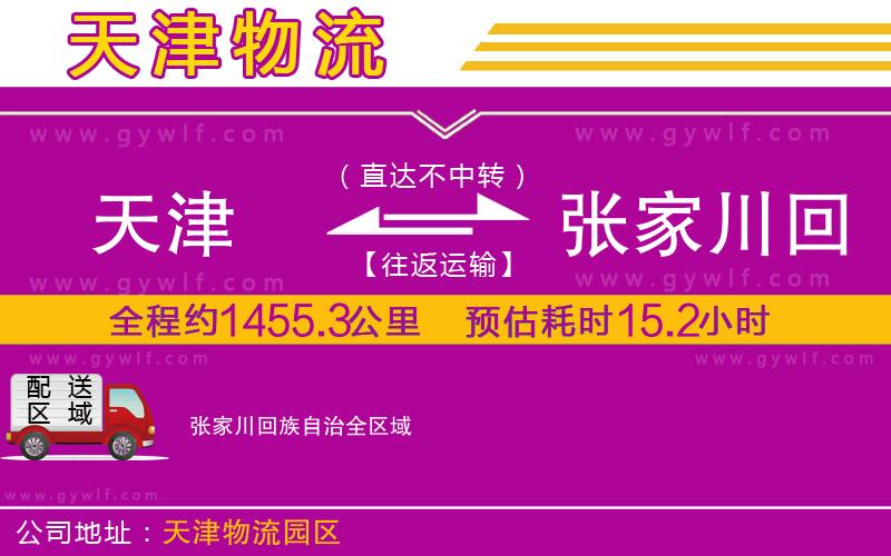 天津到張家川回族自治物流公司