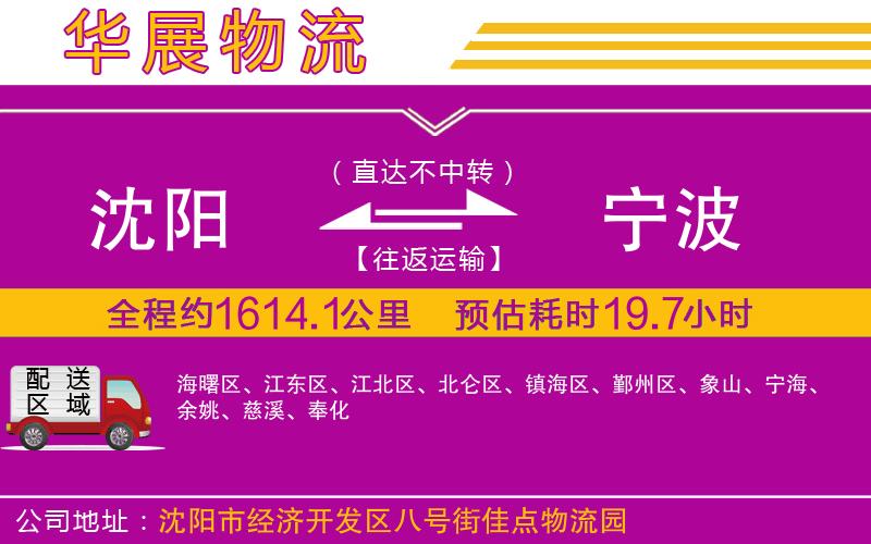 沈陽到寧波物流公司 沈陽到寧波物流公司