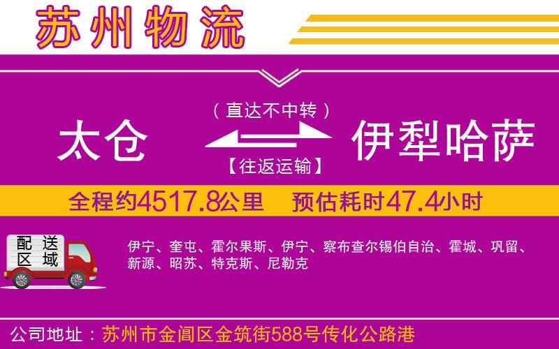 太倉(cāng)到伊犁哈薩克自治州物流公司 太倉(cāng)到伊犁哈薩克自治州物流公司