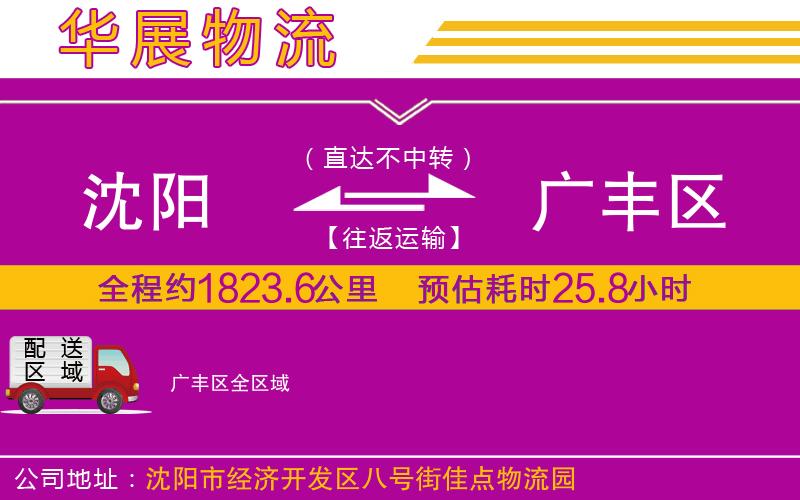 沈陽(yáng)到廣豐區(qū)物流專(zhuān)線