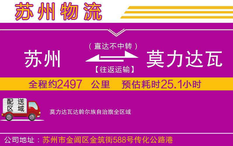 蘇州到莫力達(dá)瓦達(dá)斡爾族自治旗貨運(yùn)公司