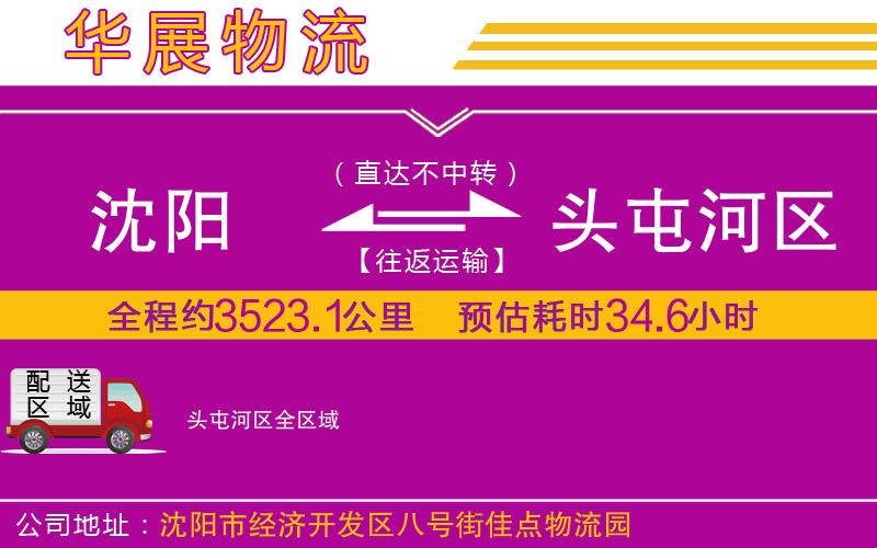 沈陽到頭屯河區(qū)物流專線