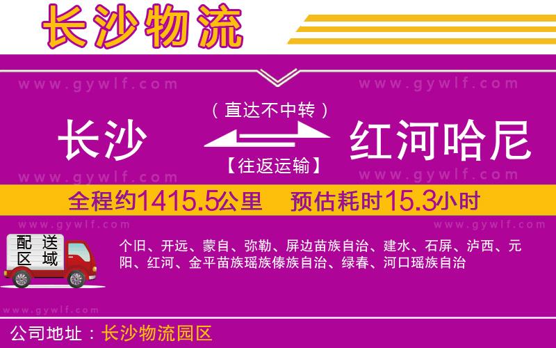 長(zhǎng)沙到紅河哈尼族彝族自治州物流公司