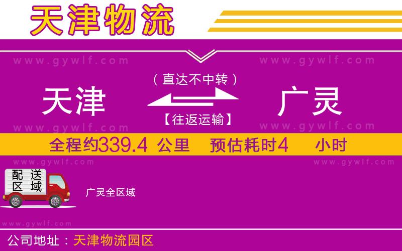 天津到廣靈物流公司