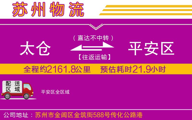 太倉到平安區(qū)物流公司