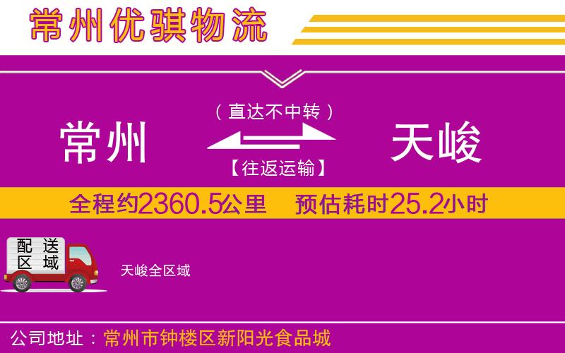 常州到天峻物流專線