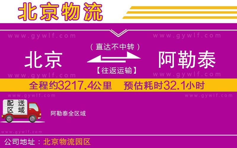 北京到阿勒泰物流公司