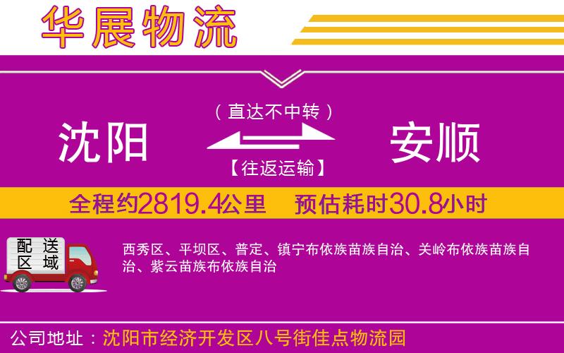 沈陽到安順物流公司 沈陽到安順物流公司
