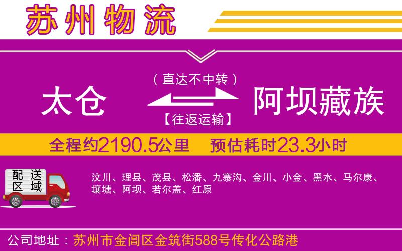 太倉到阿壩藏族羌族自治州物流公司 太倉到阿壩藏族羌族自治州物流公司
