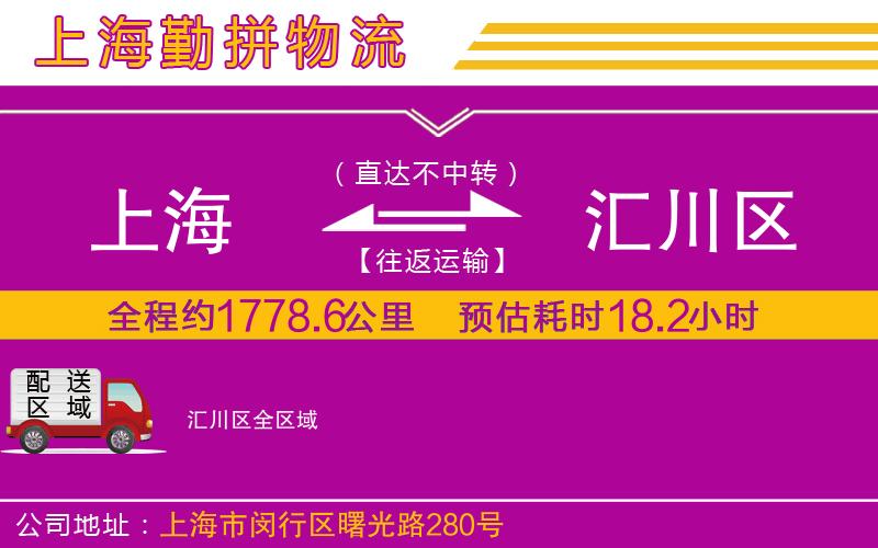 上海到匯川區(qū)物流公司 上海到匯川區(qū)物流公司