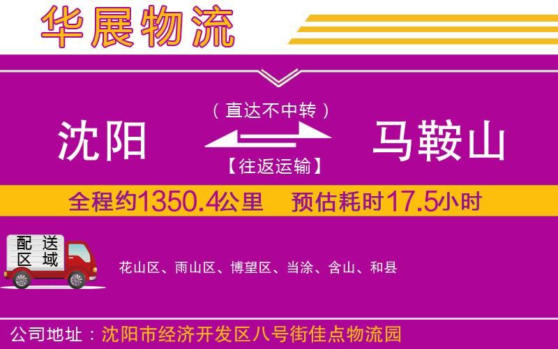 沈陽(yáng)到馬鞍山物流公司