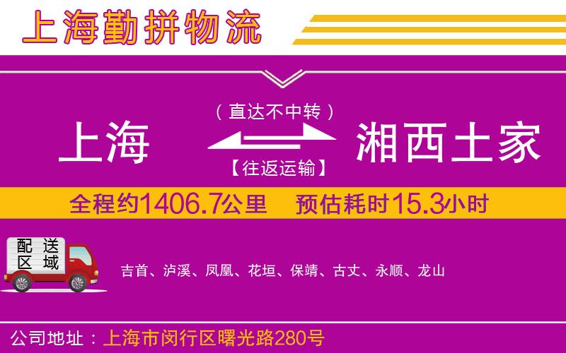 上海到湘西土家族苗族自治州物流專線