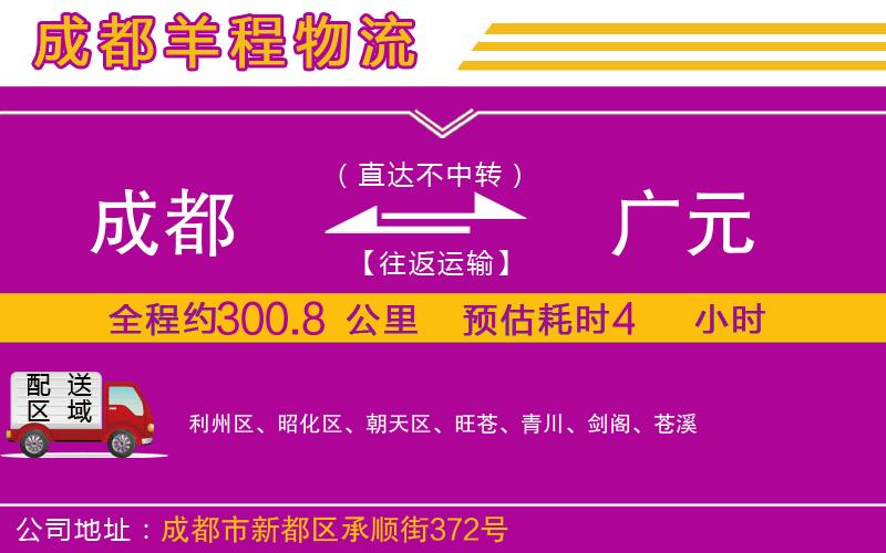 成都至廣元貨運(yùn)公司