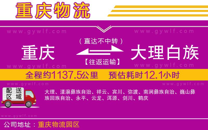 重慶到大理白族自治州物流公司 重慶到大理白族自治州物流公司
