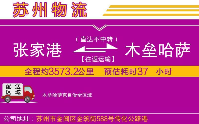 張家港到木壘哈薩克自治物流公司