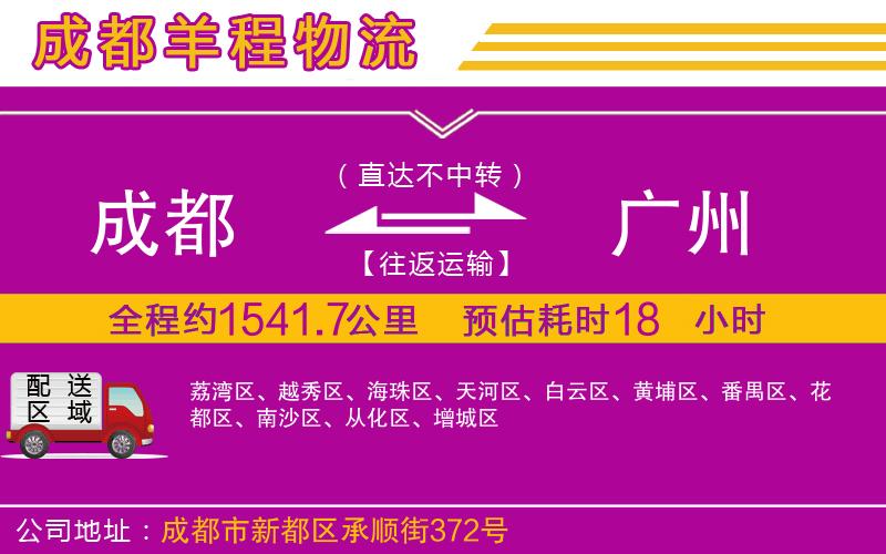 成都發(fā)廣州物流公司 成都發(fā)廣州物流公司