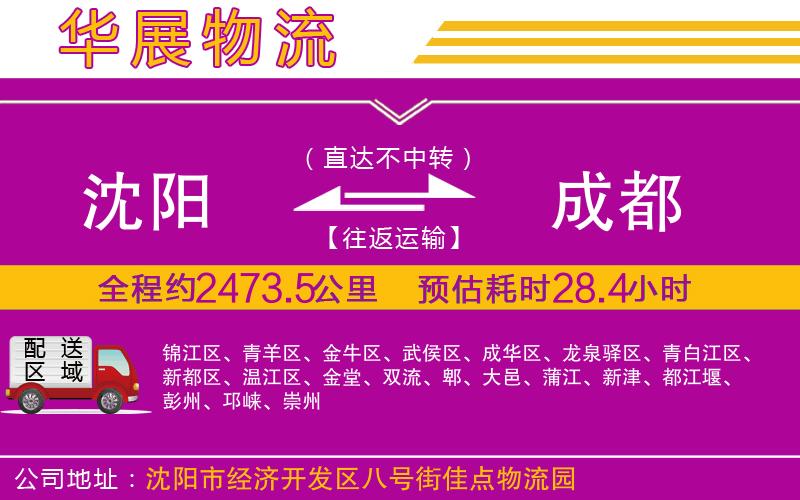 沈陽到成都物流公司 沈陽到成都物流公司